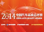 2014年度中國汽車品質(zhì)總評榜