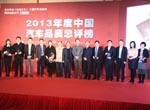 2013年度中國汽車品質(zhì)總評榜頒獎現(xiàn)場