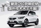 駿派D60異響癥結(jié)：國(guó)外技術(shù)水土不服？