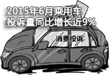 2015年6月乘用車投訴量同比增長(zhǎng)近9%