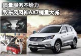 質(zhì)量服務(wù)不給力致東風(fēng)風(fēng)神AX7銷(xiāo)量大減